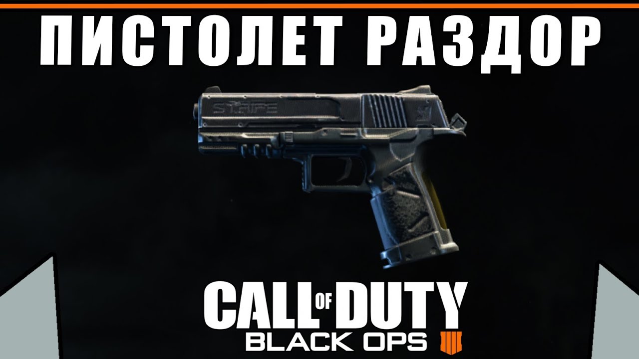 Обзор/Гайд на пистолет РАЗДОР | Call Of Duty Black Ops 4
