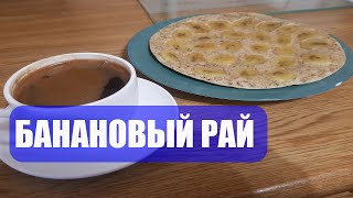 Как приготовить завтрак БАНАНОВЫЙ РАЙ