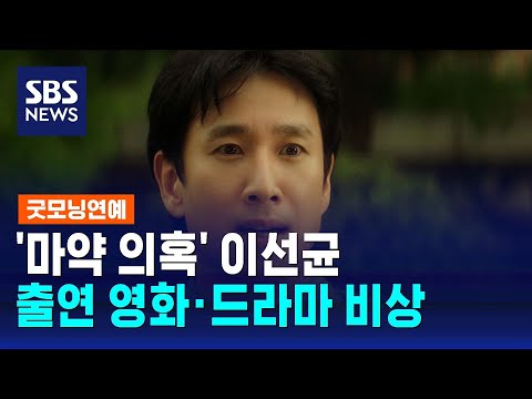 &#39;마약 의혹&#39; 이선균, 출연 영화·드라마 비상…광고계는 손절 / SBS / 굿모닝연예