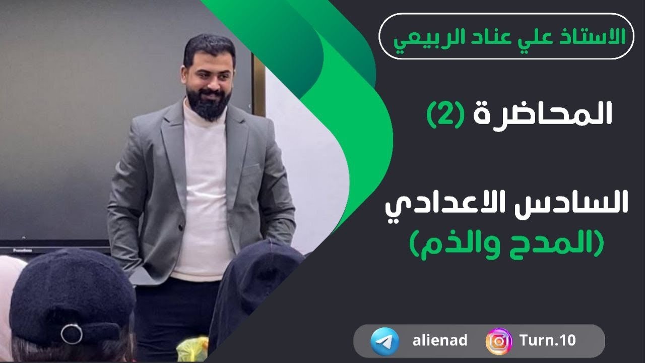 المدح والذم|الحلقة الثانية |السادس الإعدادي