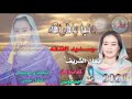 جديد الفنانه ايمان الشريف دنيا يافراقه