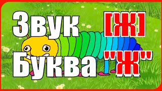 Звук [Ж] и Буква "Ж" РУССКИЕ #Скороговорки #Чистоговорки #Поговорки. Занятия Логопеда в детском саду