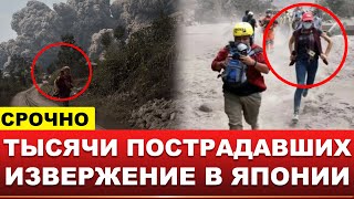 🔴 Небо почернело: видео апокалипсиса, в Японии пепел летит на километры