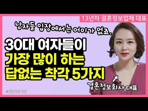 30대 여자들이 가장 많이 하는 착각 5가지