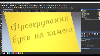 Написання управляючої програми в Artcam для фрезерування букв на камені.