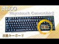 FILCO Majestouch Convertible2 茶軸 開封動画！【高級キーボード】