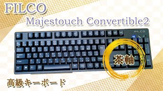 FILCO Majestouch Convertible2 茶軸 開封動画！【高級キーボード】