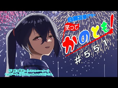 【#初見歓迎  #雑談配信】お絵描きしながら雑談しよーゼ！　笑ってかのとも #552  【白藤花音 】