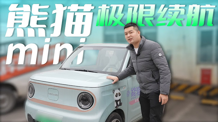 五菱宏光mini最強對手？200續航帶快充，吉利熊貓mini續航實測 - 天天要聞