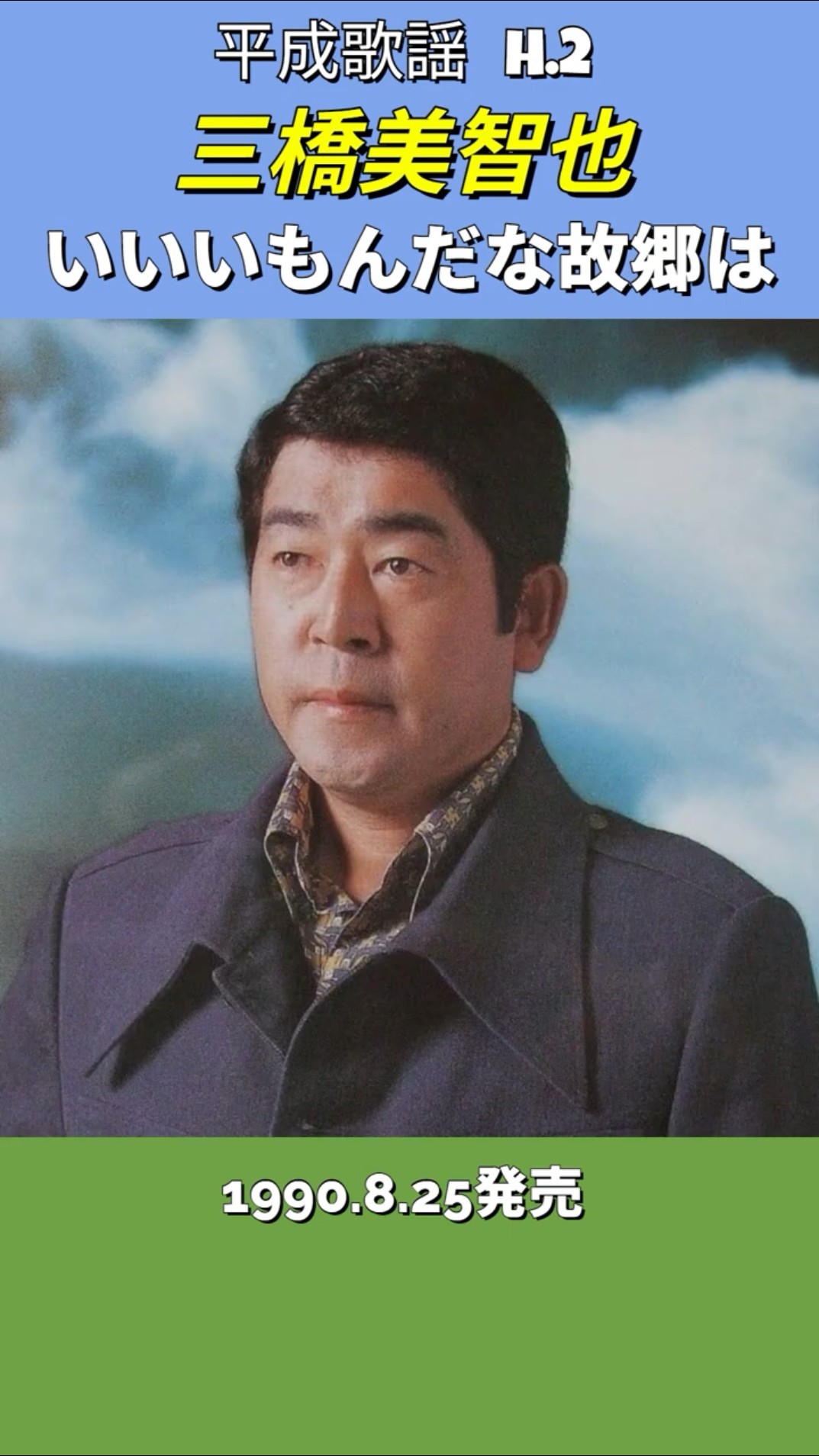 いいもんだなぁふるさとは 8cm 三橋美智也 : 1978 : カールの歌（いい