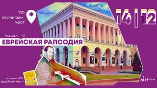 100 еврейских мест | Маршрут #2 Еврейская рапсодия