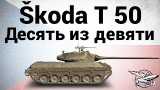 Škoda T 50 - Десять из девяти - Гайд