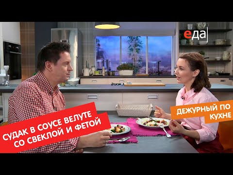 Судак в шампанском и соусе велуте, со свеклой и сыром фета | Дежурный по кухне