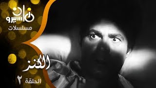 مسلسل الكنز׃ ناهد يسري ׀ صلاح قابيل ˖˖ حلقة 02 من 13