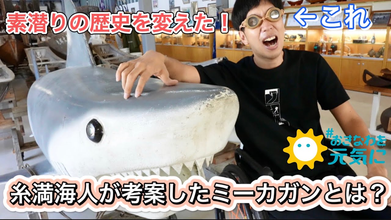 沖縄の宝】伝説のダイバーも惚れ込んだミーカガンとは？【糸満海人工房