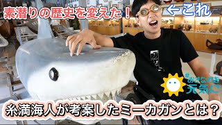 沖縄の宝】伝説のダイバーも惚れ込んだミーカガンとは？【糸満海人工房