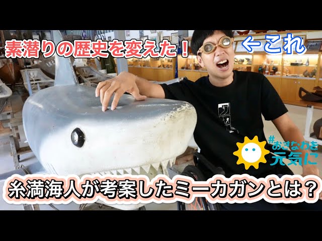 沖縄の宝】伝説のダイバーも惚れ込んだミーカガンとは？【糸満海人工房