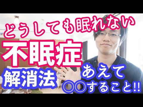 【不眠症】夜どうしても眠れないときの解消法 対処法｜大阪府高石市の自律神経専門整体院 natura-ナチュラ-