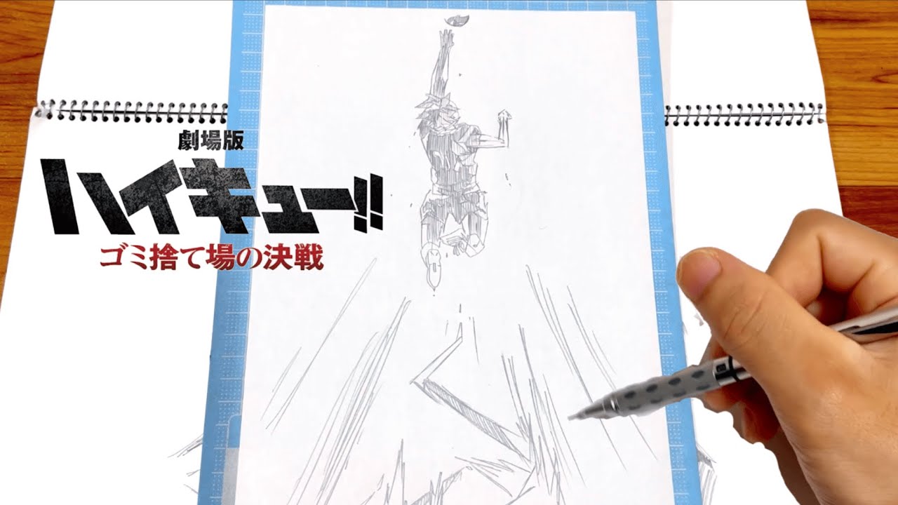 イラスト】(劇場版ハイキュー!! ゴミ捨て場の決戦)日向翔陽 ドン