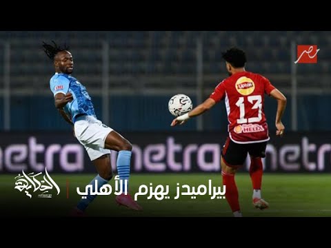 الحكاية خسارة الأهلي من بيراميدز ٢ ٠ في الدوري و التعليق الكامل لعمرو أديب