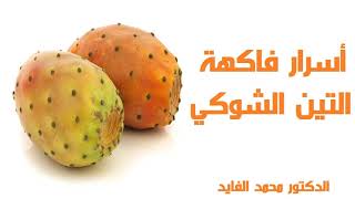 أسرار فاكهة التين الشوكي  | الدكتور محمد الفايد Dr Mohamed El Faid