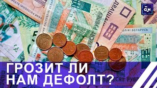 Беларусь будет платить долги по еврооблигациям в белорусских рублях. Панорама
