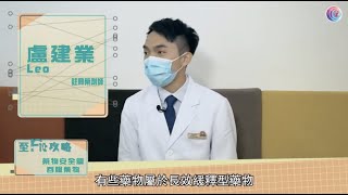 香港開電視《Fit 開有條路—至Fit攻略》：藥物安全篇—吞服藥物