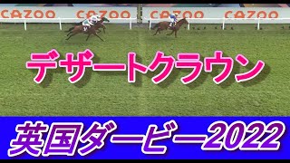 エプソム 英国ダービー22 デザートクラウン圧巻の勝利 Desert Crown Cazoo Derby Glory Congratulations エプソム競馬場 22 6 4 Youtube