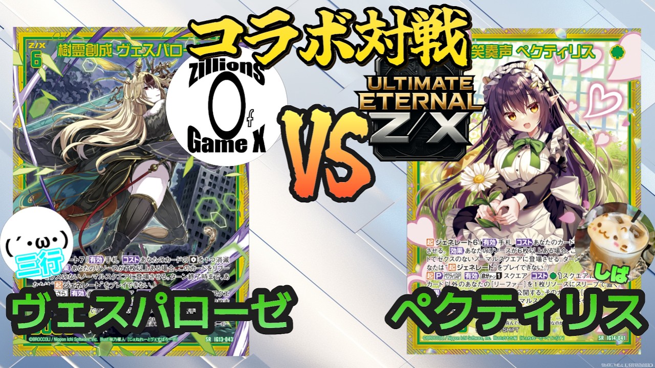 ULTIMATE ETERNAL Z/X] Zillions of Game X Collaboration Battle