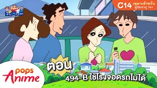 ชินจังจอมแก่น ตอน 494-B ใช้โรงจอดรถไม่ได้