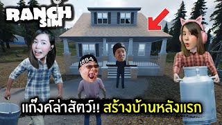 แก๊งค์ล่าสัตว์!! สร้างบ้านหลังแรก #2 | Jubjang Ft. zbing, eva, mikey