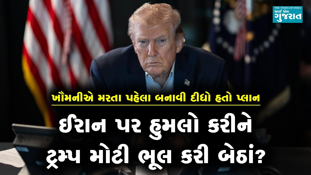 ઈરાન પર હુમલો કરીને ટ્રમ્પ મોટી ભૂલ કરી બેઠાં?