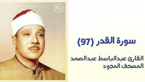 القارئ عبدالباسط عبدالصمد سورة القدر(97)