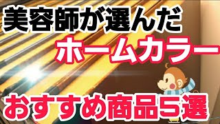 【2020】ホームカラー【自宅で染める】美容師が選ぶおすすめ商品５選　横浜関内　美容室　ＨＡＰＳ