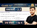 Class 12 Ex 2.2 Q1 to 4 Math | प्रतिलोम त्रिकोणमितीय फलन | Ex 2.2 class 12 maths Question 1