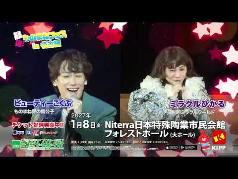 【最強！ものまねフェスin名古屋】ビューティーこくぶ・ミラクルひかる・荒牧陽子・エハラマサヒロ（2027/1/8 Niterra日本特殊陶業市民会館）開催決定！