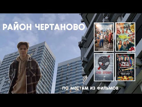 Путешествие по Чертаново: Места Съемок Фильмов 'Трудные подростки' и 'Закон каменных джунглей'