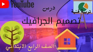 درس تصميم الجرافيك - الصف الرابع الابتدائي - الفصل الدراسي الثاني - تربية فنية - Graphic Design