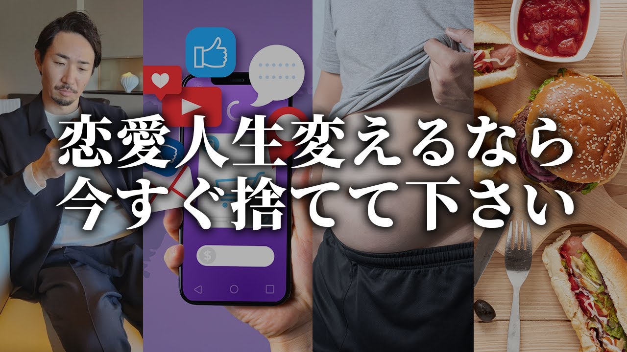 モテオジになりたいなら今すぐやれ！捨てると恋愛人生が激変するもの７選【#断捨離 #人生を変える動画 #夢実現】