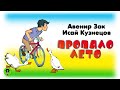 АВЕНИР ЗАК, ИСАЙ КУЗНЕЦОВ «ПРОПАЛО ЛЕТО». Аудиокнига. Читает Всеволод Кузнецов