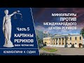 Минкультуры против МЦР. Комментарии к судам. Часть 5. «Картины Рерихов (дары частных лиц)» (видео)