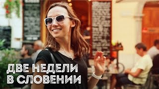 Словения / Как спланировать путешествие и отдых(Интервью о том, как мы спланировали 2 недели в Словении наших родных Максима и Насти. Это отзыв туристов..., 2016-10-31T11:30:01.000Z)