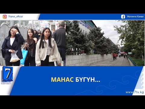 МАНАС БҮГҮН...