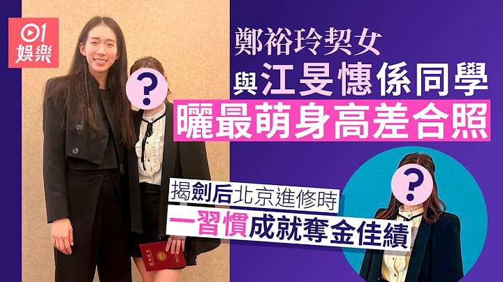 江旻憓奧運奪金｜鄭裕玲契女曬合照　爆北京進修時一習慣成就佳績｜01娛樂