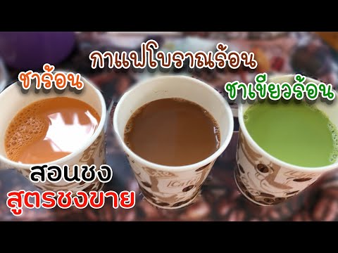 ชาร้อน ชาเขียวร้อน กาแฟโบราณร้อน (8ออนซ์) สอนชง สูตรชงขาย