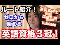 【英語ヨタ話】「英検一級／TOEIC900／全国通訳案内士」を目指そう！