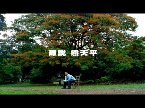 熊天平 - 難說 (Official Video)