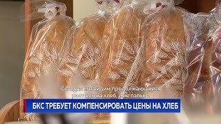 БКС требует компенсировать цены на хлеб