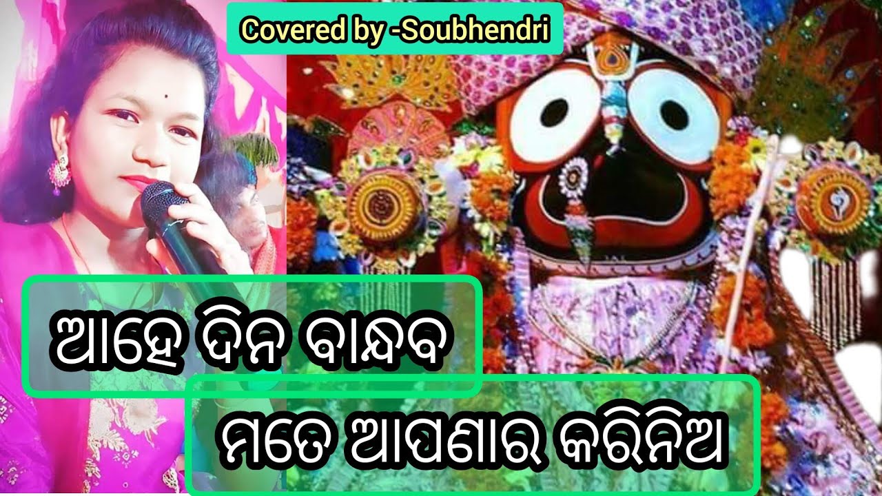 Ahe dina bandhaba mote apanara karinia  SN music vlogSuperhit odia Bhajan cover by Soubhendri