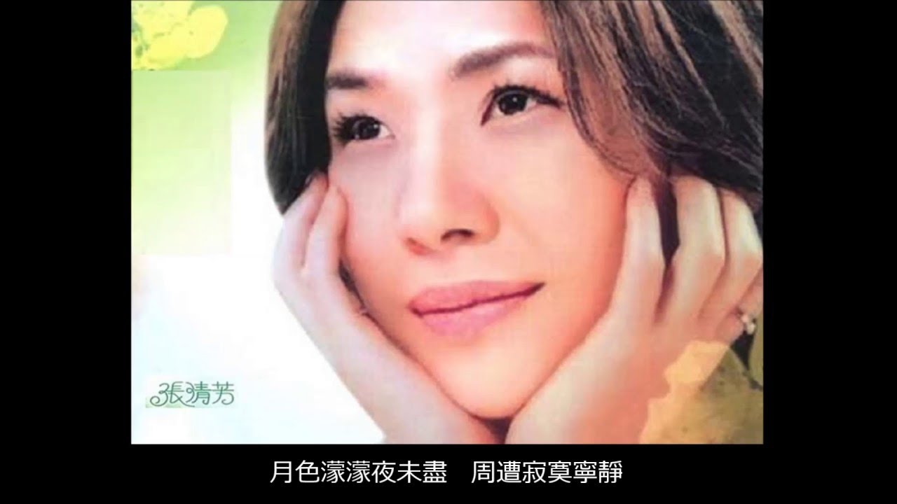 明月千里寄相思 ~ 張清芳 Stella Chang 明月千里寄相思 ~ 張清芳 Stella Chang